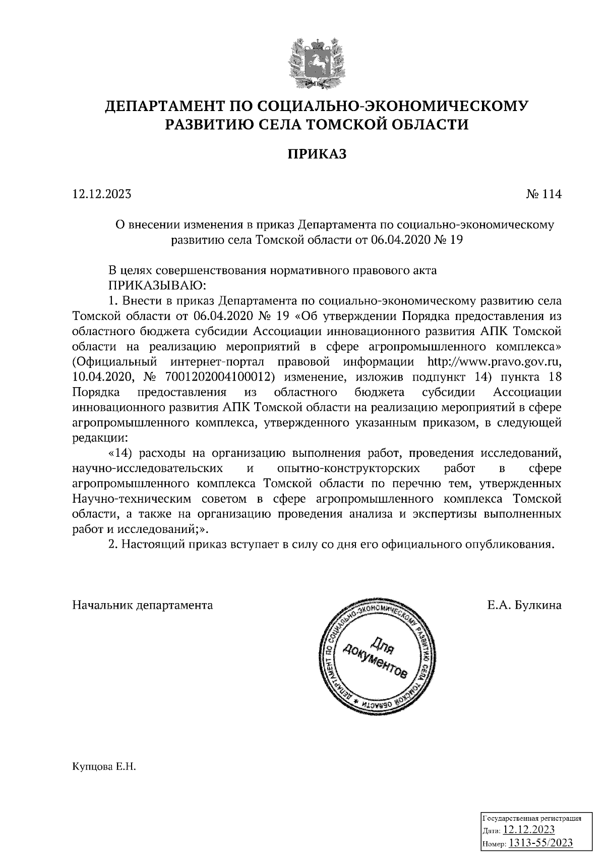 Приказ Департамента по социально-экономическому развитию села Томской  области от 12.12.2023 № 114 ∙ Официальное опубликование правовых актов