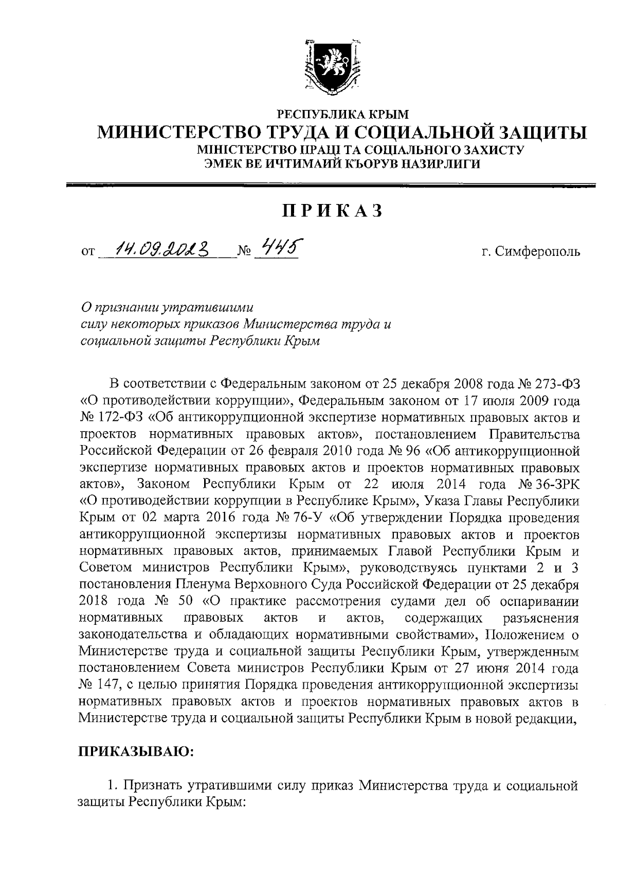 Приказ Министерства труда и социальной защиты Республики Крым от 14.09.2023  № 445 ∙ Официальное опубликование правовых актов