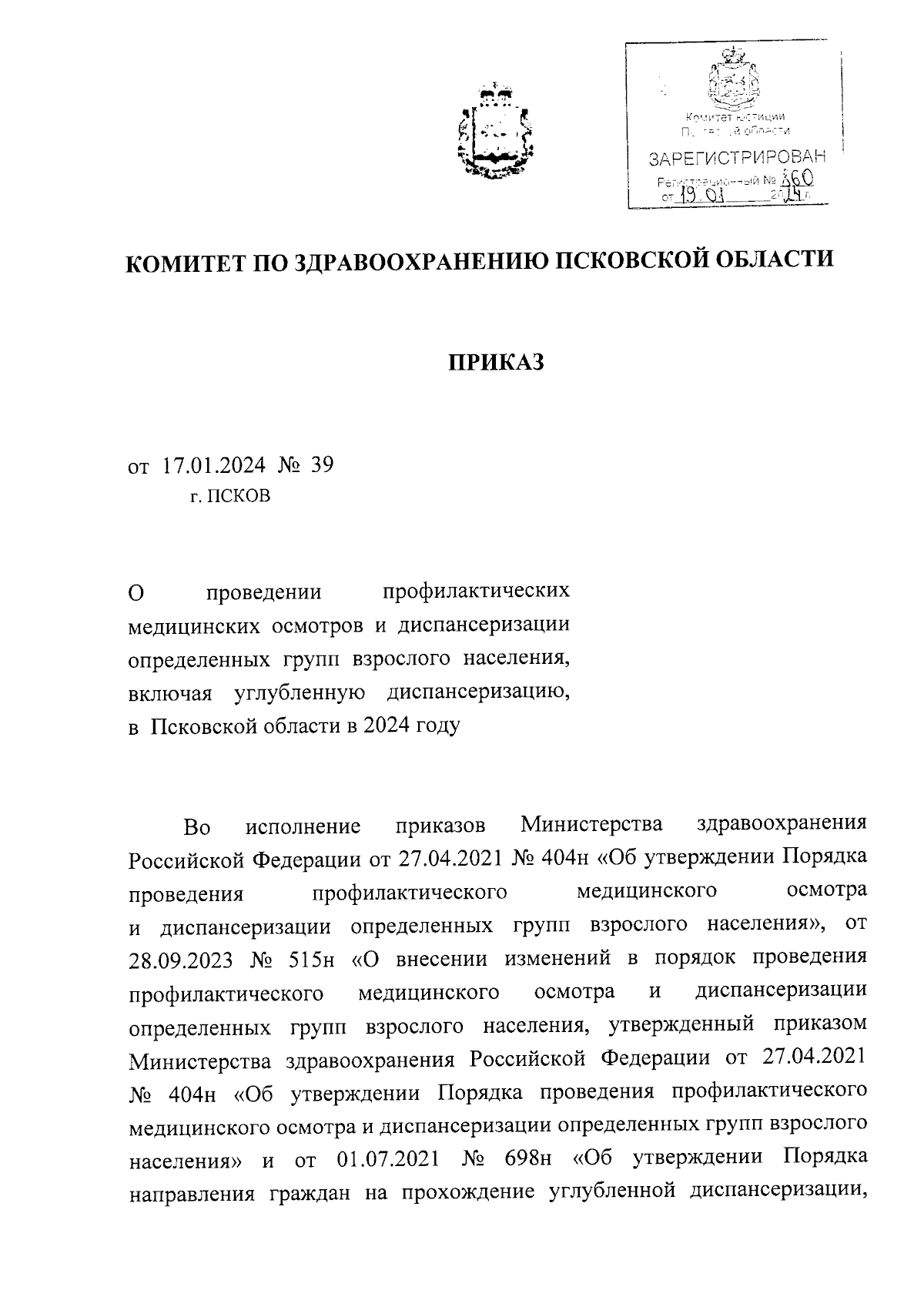 Приказ Комитета по здравоохранению Псковской области от 17.01.2024 № 39 ∙  Официальное опубликование правовых актов