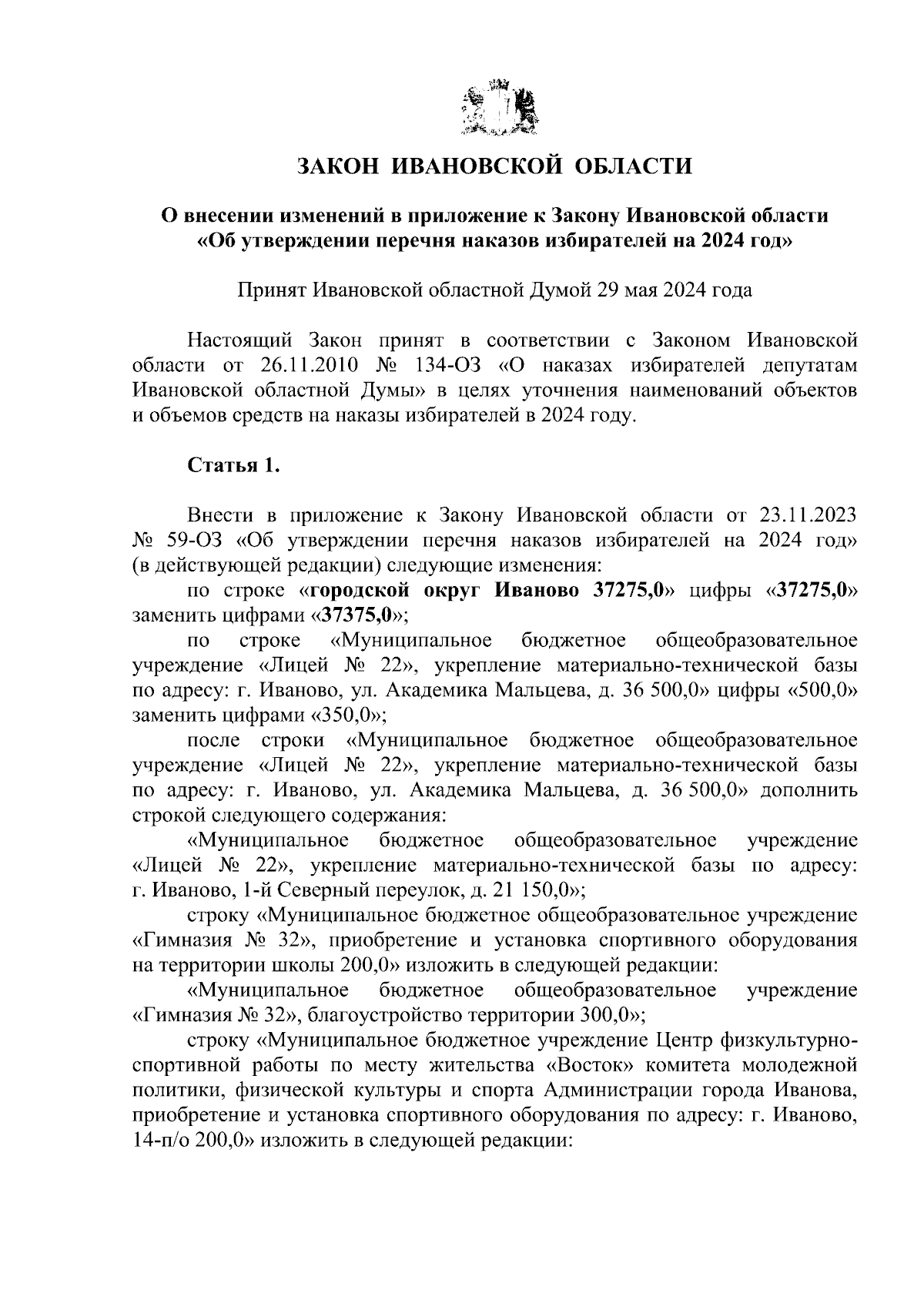 Закон Ивановской области от 03.06.2024 № 21-ОЗ ∙ Официальное опубликование  правовых актов