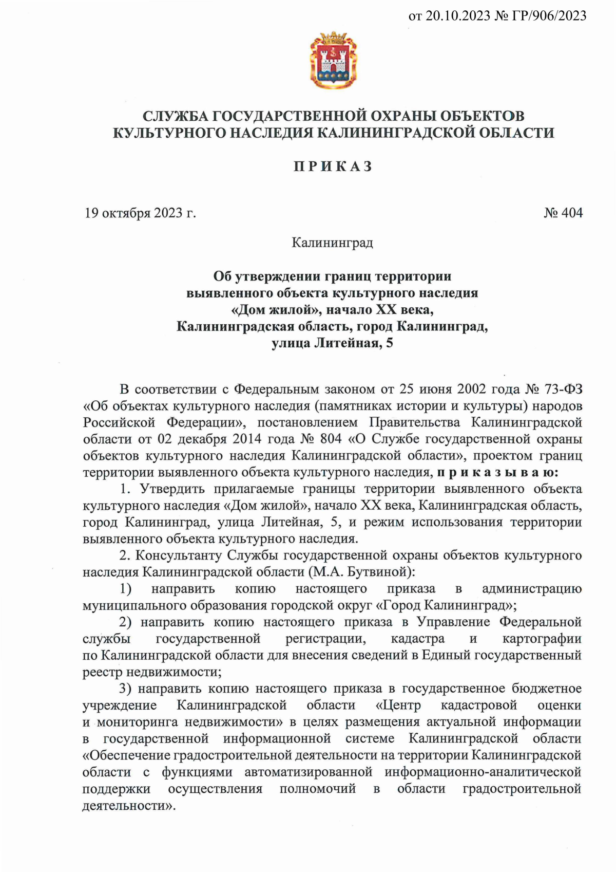 Приказ Службы государственной охраны объектов культурного наследия  Калининградской области от 19.10.2023 № 404 ∙ Официальное опубликование  правовых актов