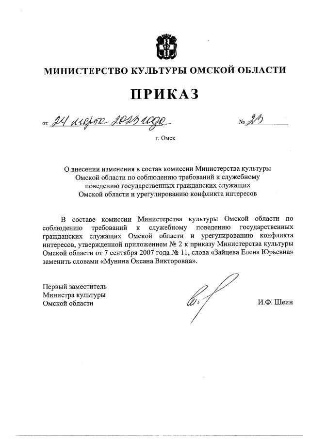 Приказ Министерства Культуры Омской Области От 24.03.2023 № 23.