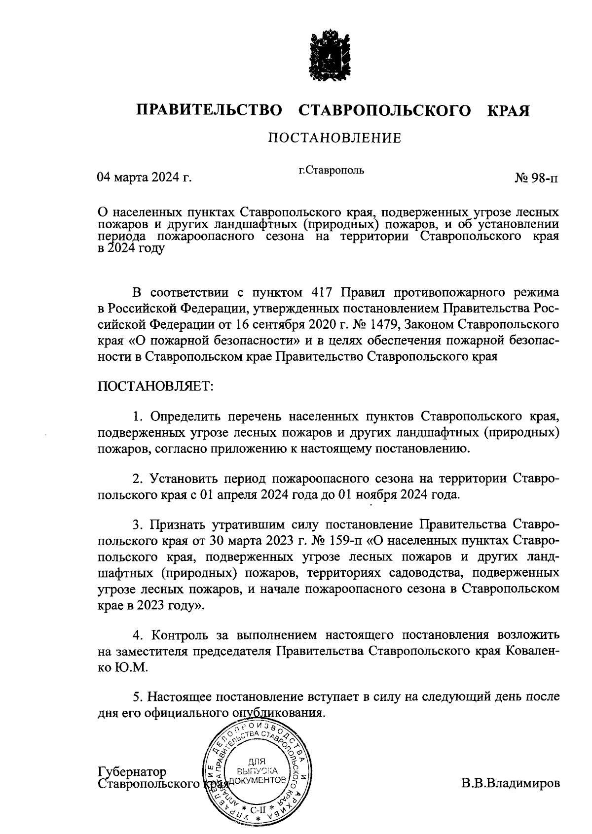 Постановление Правительства Ставропольского края от 04.03.2024 № 98-п ∙  Официальное опубликование правовых актов