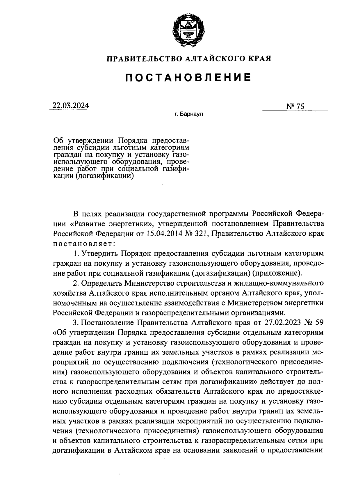 Постановление Правительства Алтайского края от 22.03.2024 № 75 ∙  Официальное опубликование правовых актов