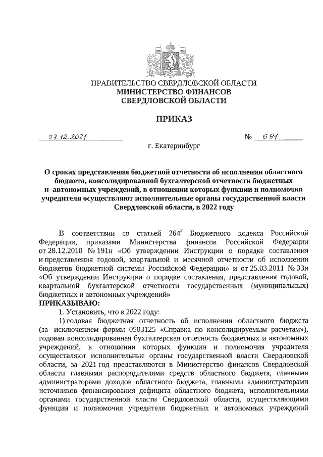 Приказ Министерства Финансов Свердловской Области От 27.12.2021.