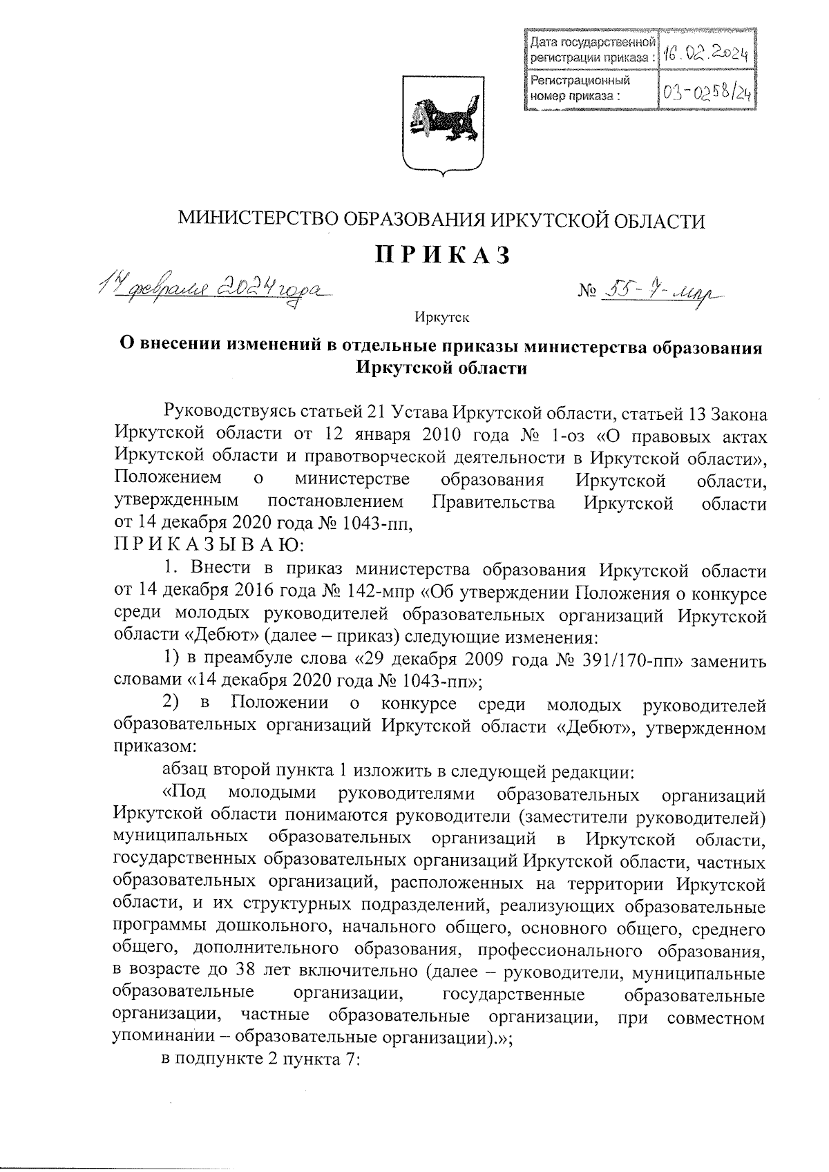 Приказ Министерства образования Иркутской области от 14.02.2024 № 55-7-мпр  ∙ Официальное опубликование правовых актов