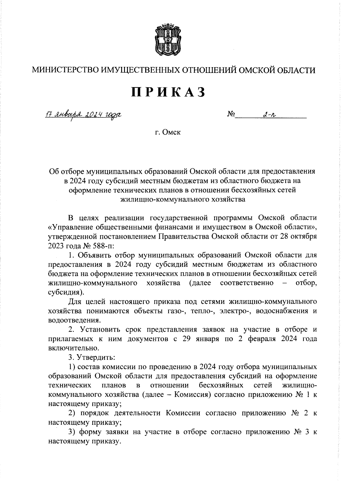 Приказ Министерства имущественных отношений Омской области от 17.01.2024 №  2-п ∙ Официальное опубликование правовых актов