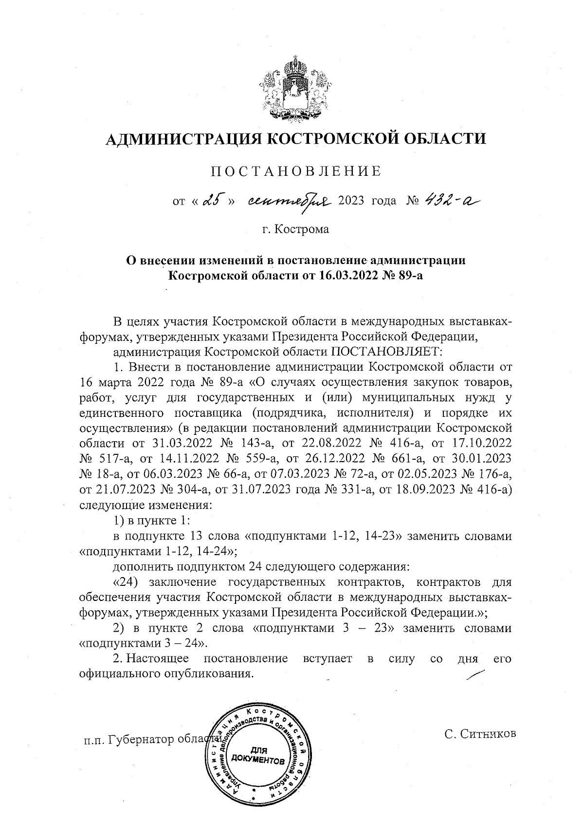 Постановление администрации Костромской области от 25.09.2023 № 432-а ∙  Официальное опубликование правовых актов