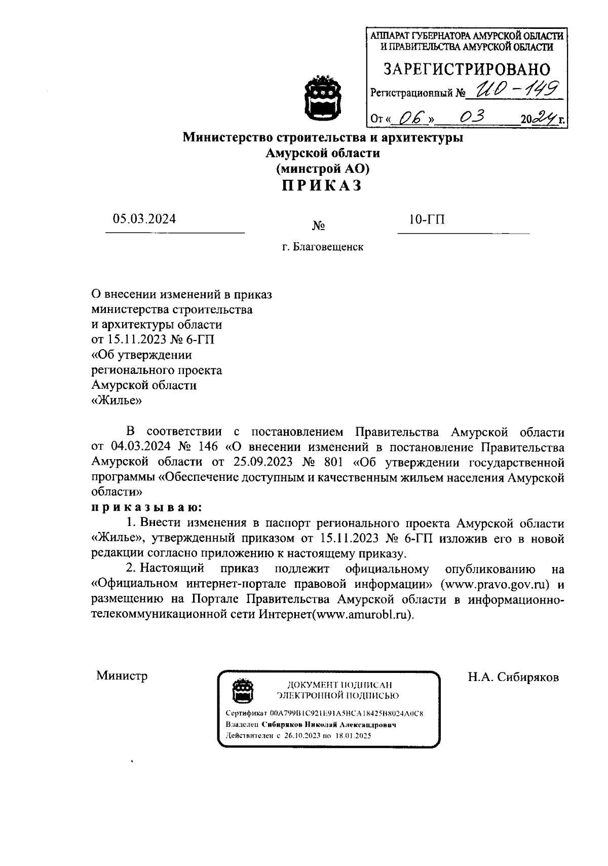 Приказ Министерства строительства и архитектуры Амурской области от  05.03.2024 № 10-ГП ∙ Официальное опубликование правовых актов