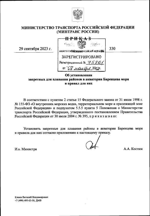Приказ Министерства Транспорта Российской Федерации От 29.09.2023.