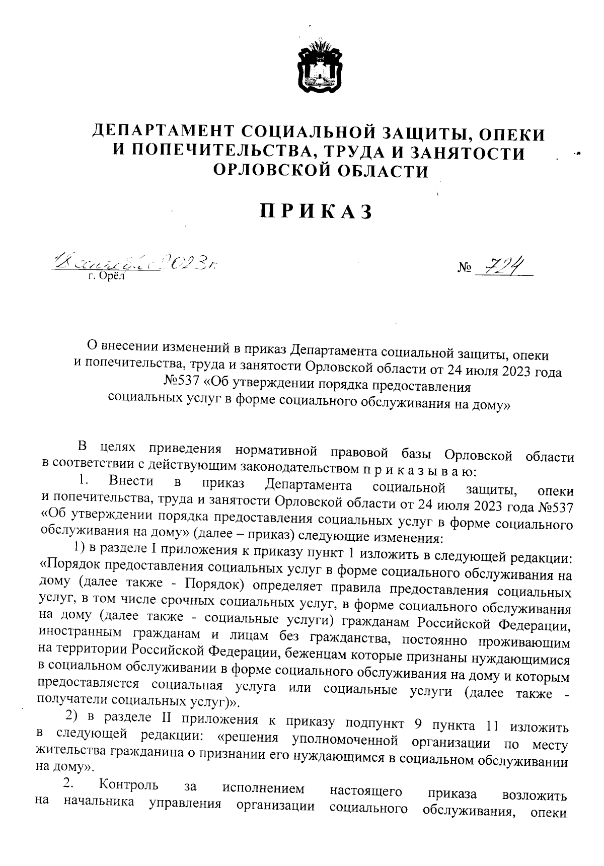 Приказ Департамента социальной защиты, опеки и попечительства, труда и  занятости Орловской области от 18.09.2023 № 724 ∙ Официальное опубликование  правовых актов