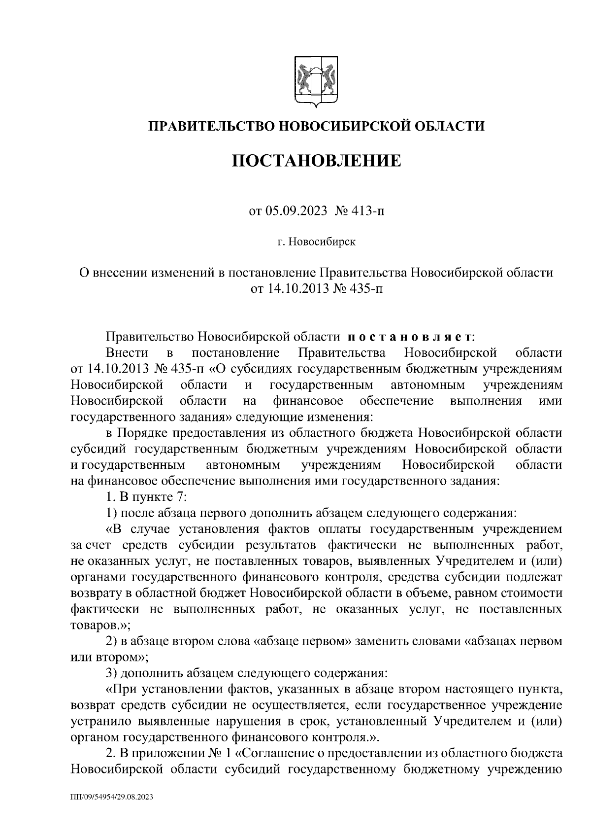 Постановление Правительства Новосибирской области от 05.09.2023 № 413-п ∙  Официальное опубликование правовых актов