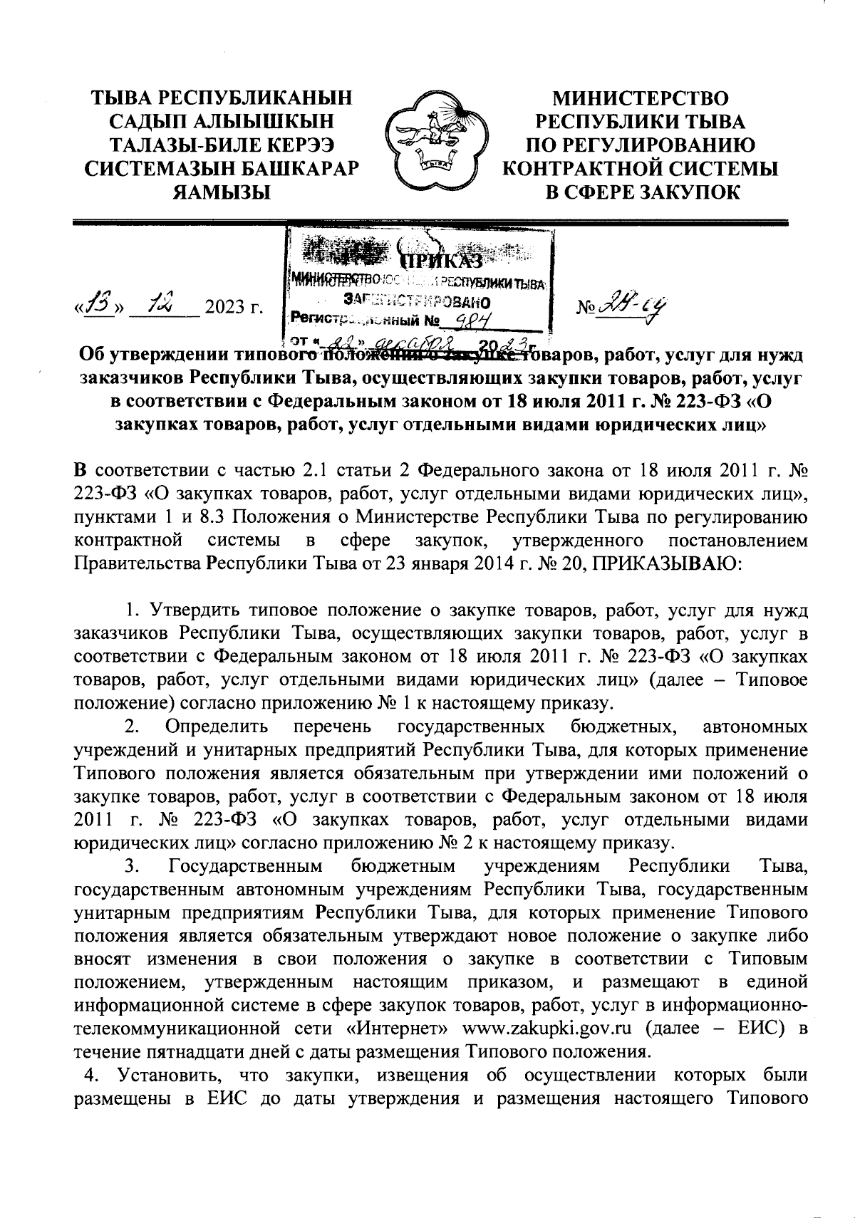 Приказ Министерства Республики Тыва по регулированию контрактной системы в  сфере закупок от 13.12.2023 № 29-од ∙ Официальное опубликование правовых  актов