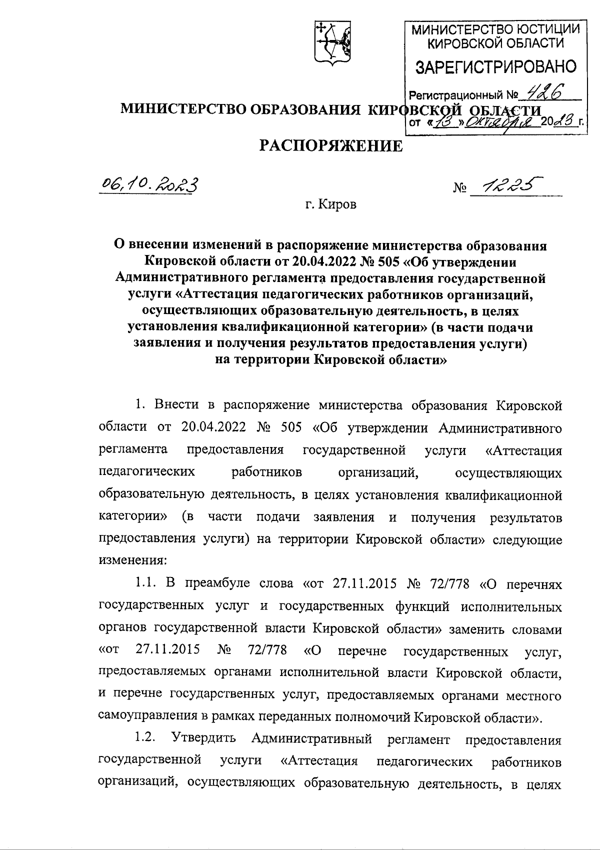 Распоряжение министерства образования Кировской области от 06.10.2023 №  1225 ∙ Официальное опубликование правовых актов