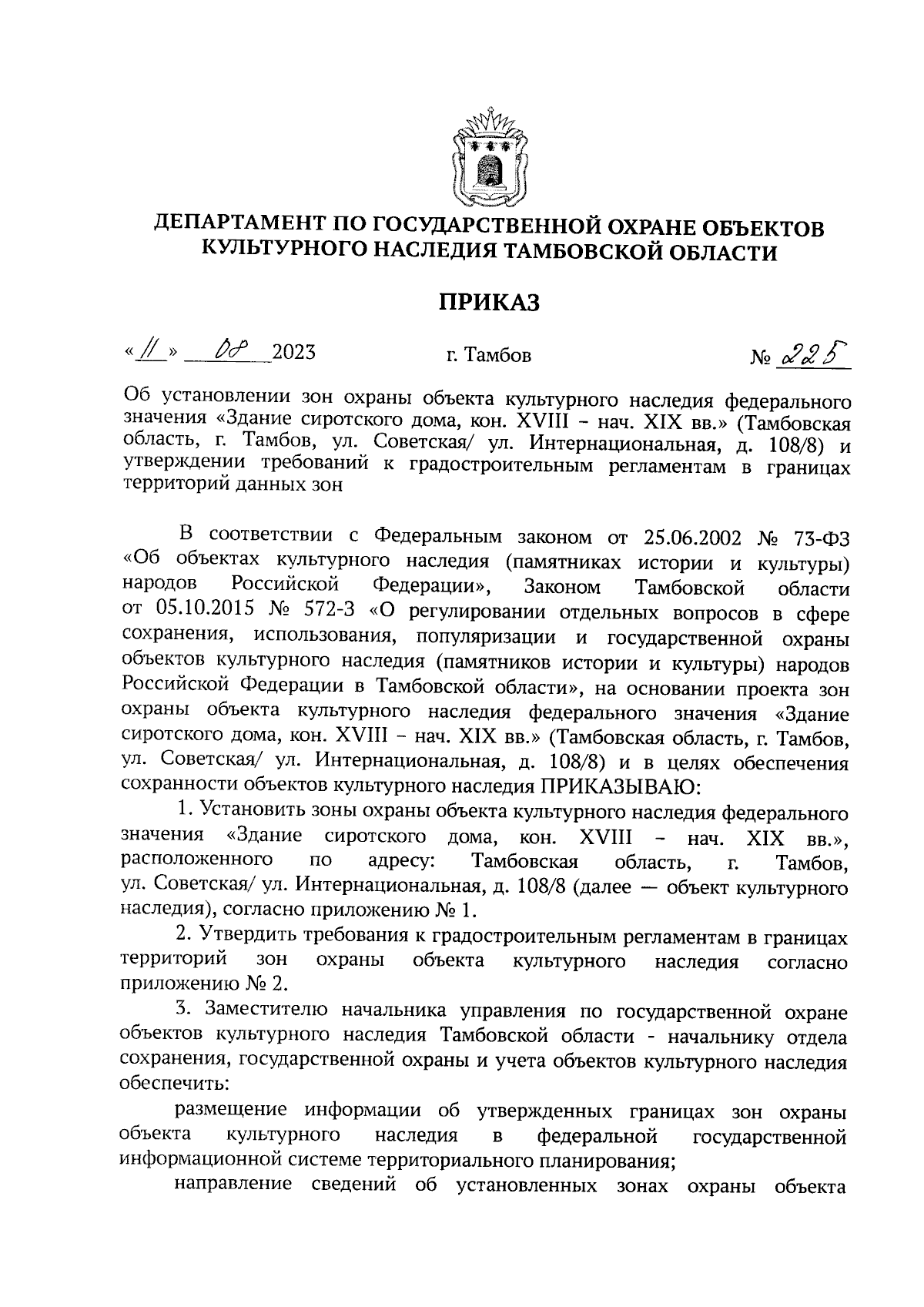 Приказ Департамента по государственной охране объектов культурного наследия  Тамбовской области от 11.08.2023 № 225 ∙ Официальное опубликование правовых  актов