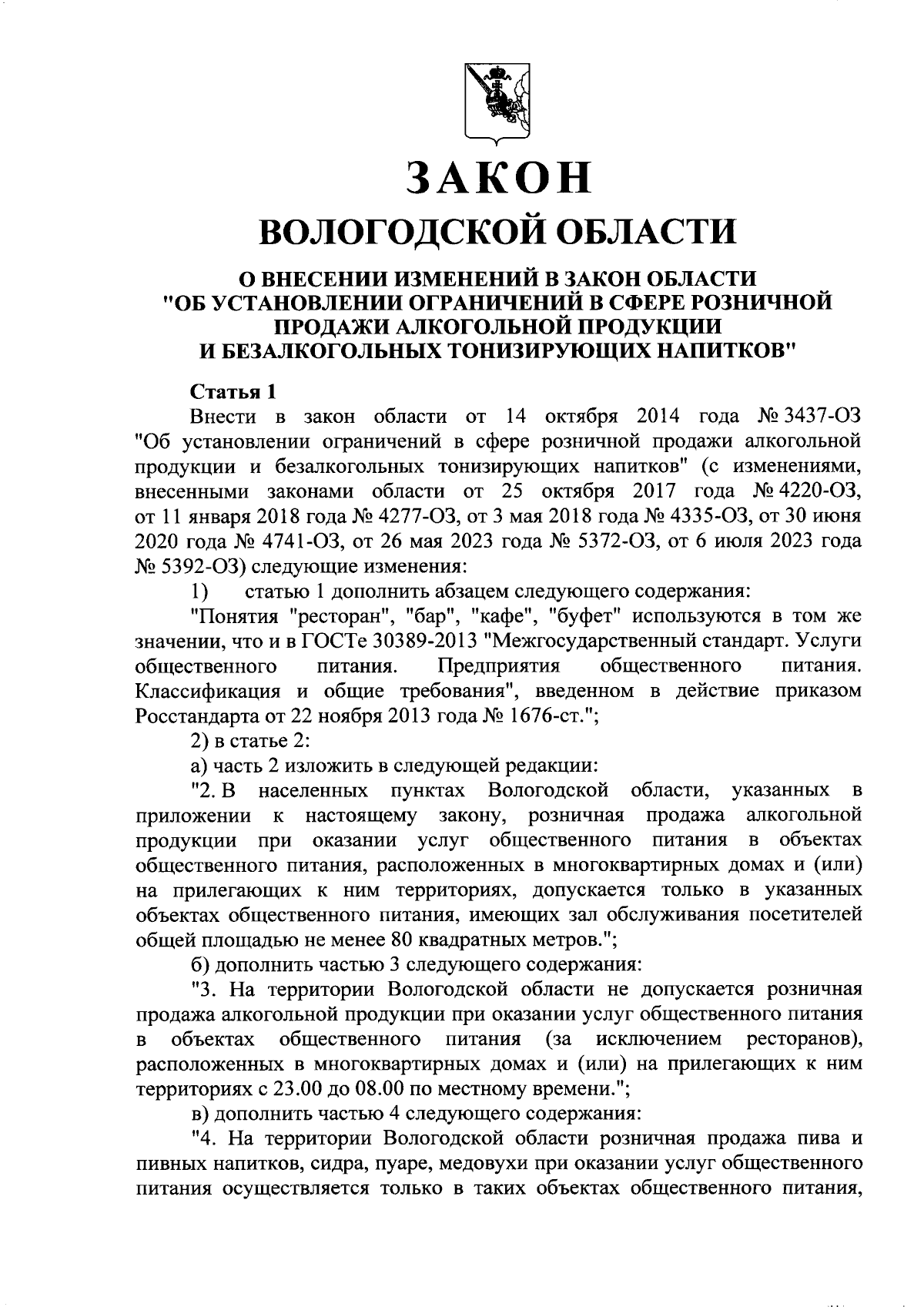 Закон Вологодской области от 07.05.2024 № 5610-ОЗ ∙ Официальное  опубликование правовых актов