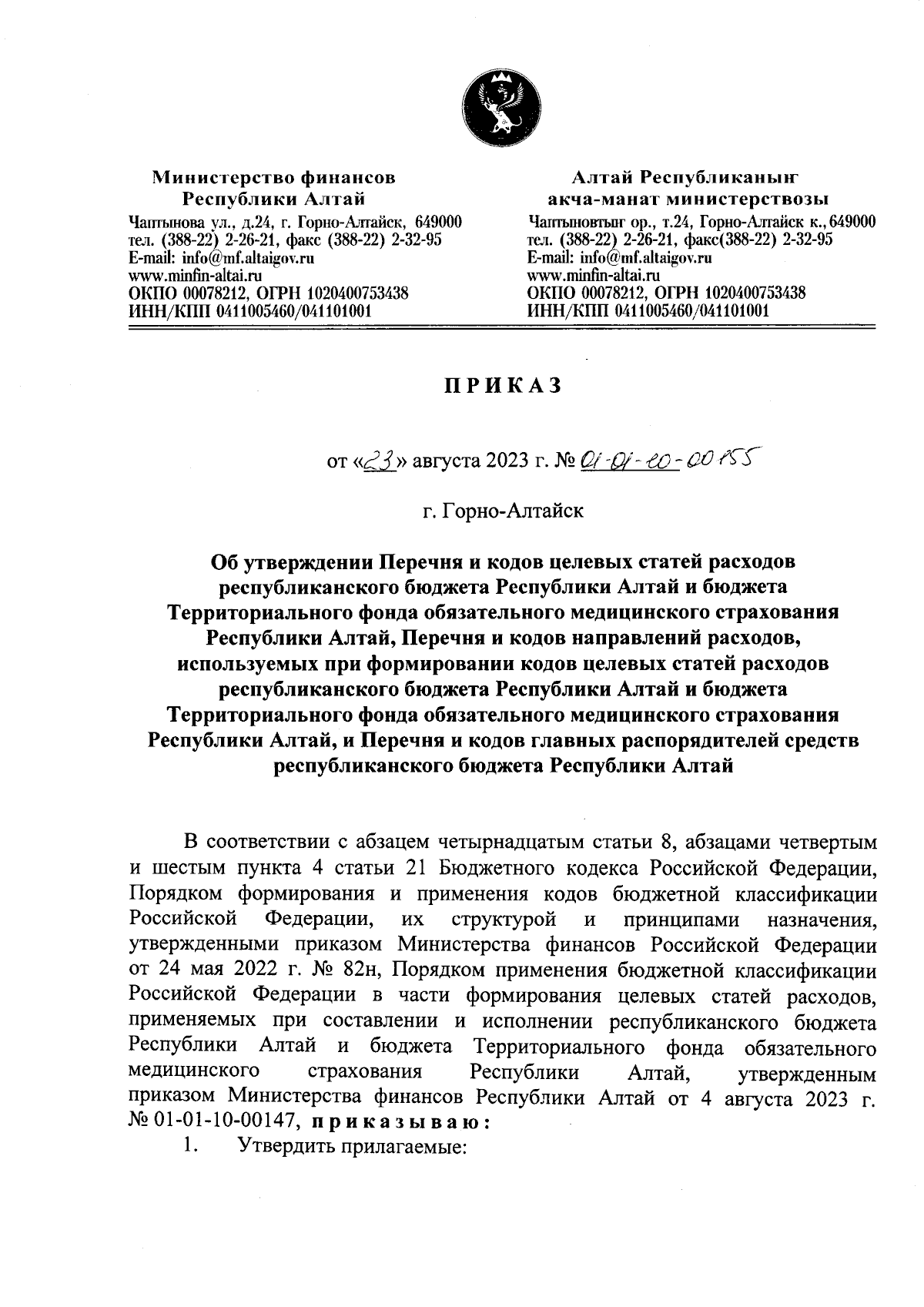 Приказ Министерства финансов Республики Алтай от 23.08.2023 №  01-01-10-00155 ∙ Официальное опубликование правовых актов