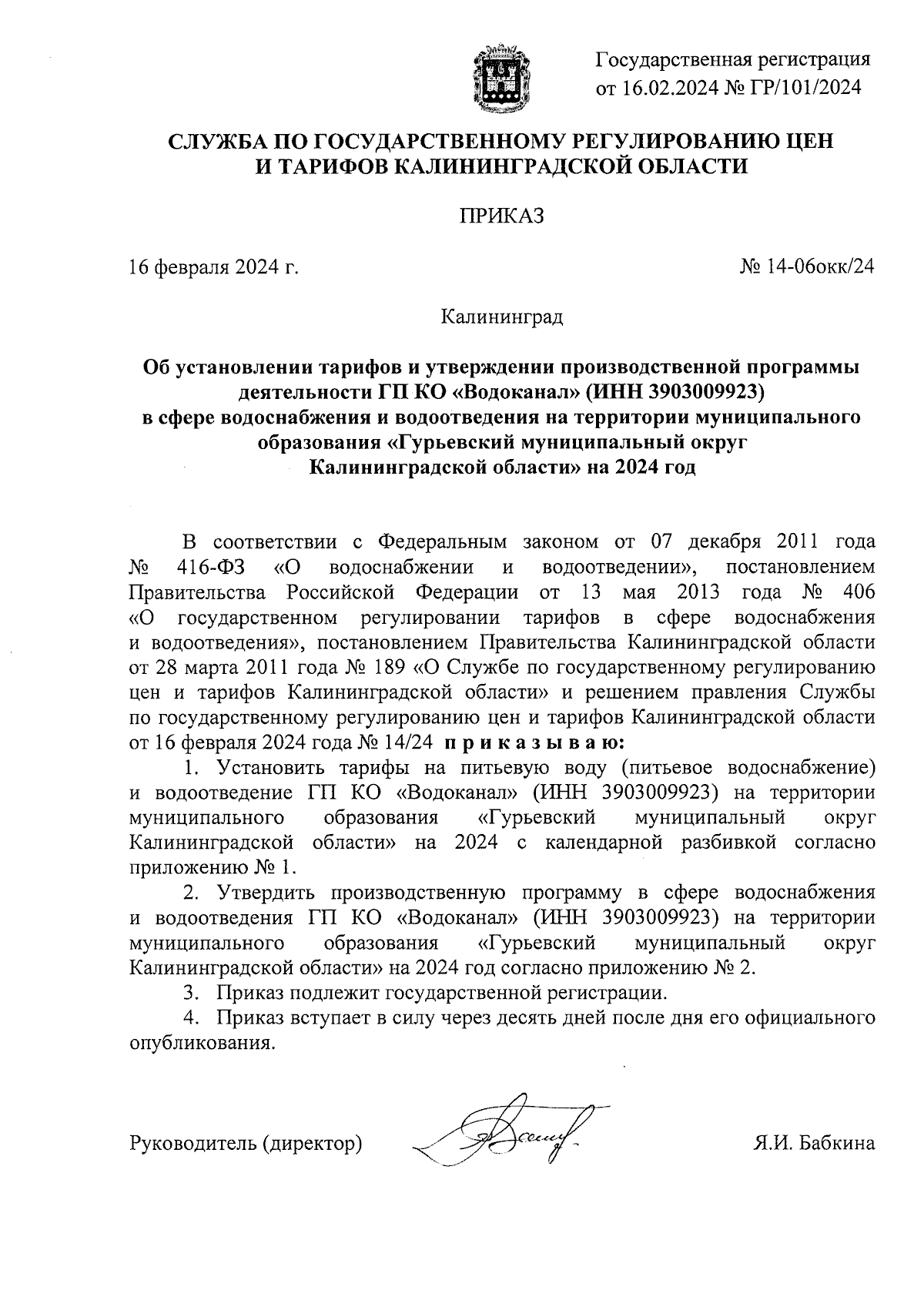 Приказ Службы по государственному регулированию цен и тарифов  Калининградской области от 16.02.2024 № 14-06окк/24 ∙ Официальное  опубликование правовых актов