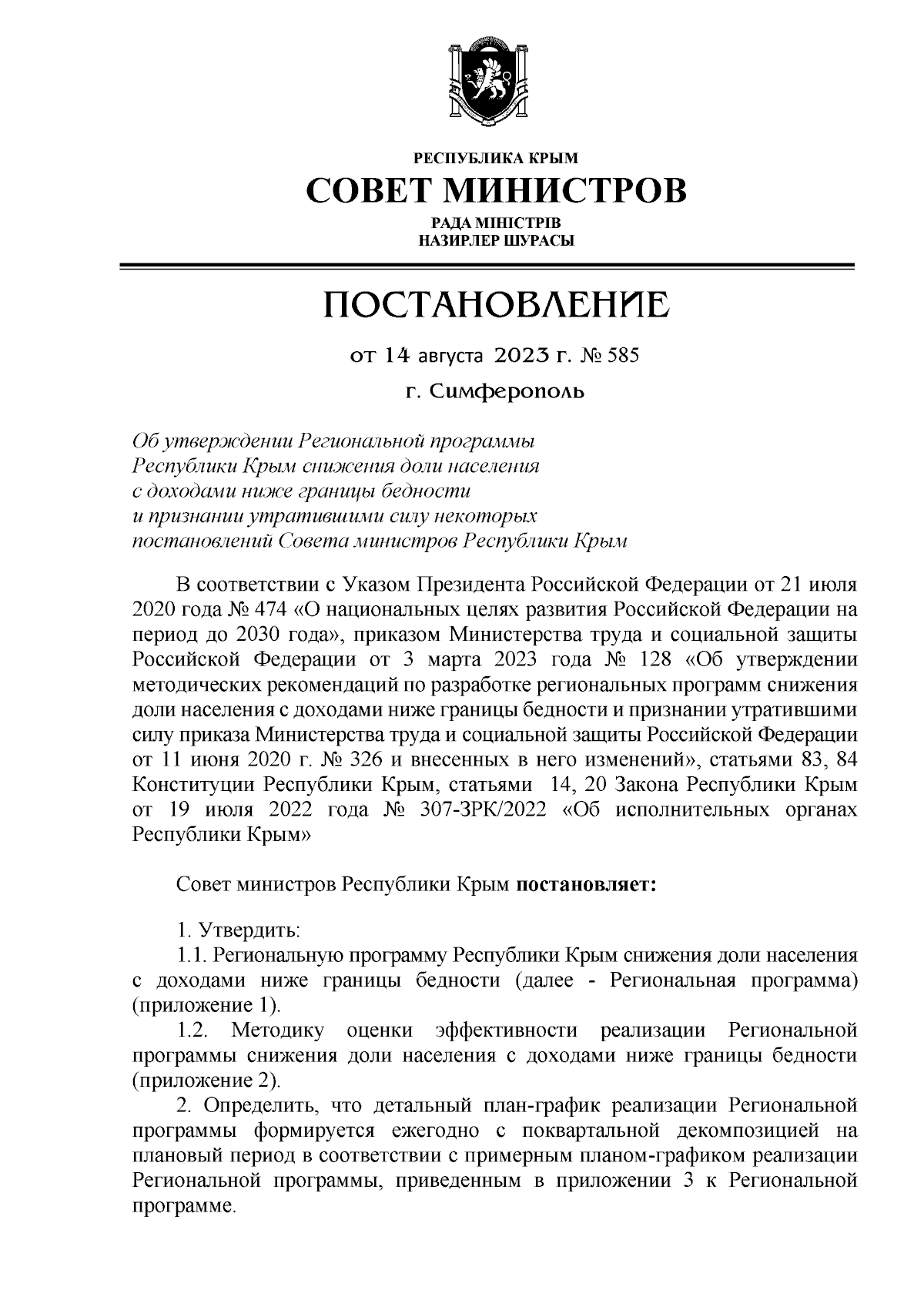 Постановление Совета министров Республики Крым от 14.08.2023 № 585 ∙  Официальное опубликование правовых актов