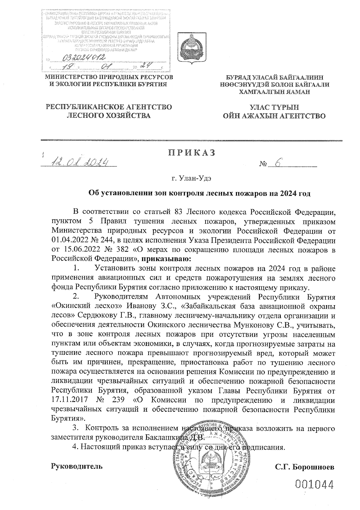 Приказ Республиканского агентства лесного хозяйства Республики Бурятия от  12.01.2024 № 6 ∙ Официальное опубликование правовых актов