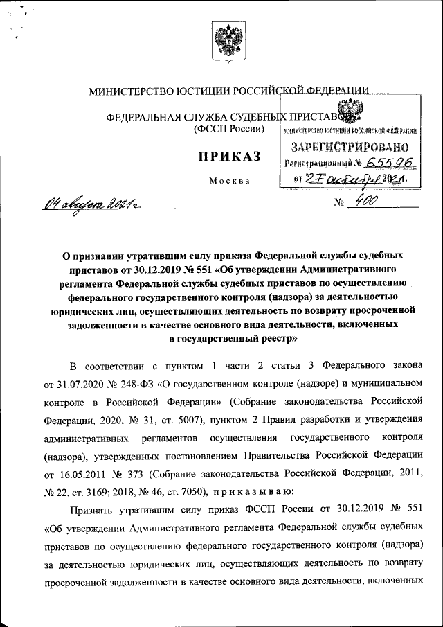 Приказ Федеральной Службы Судебных Приставов От 04.08.2021 № 400.