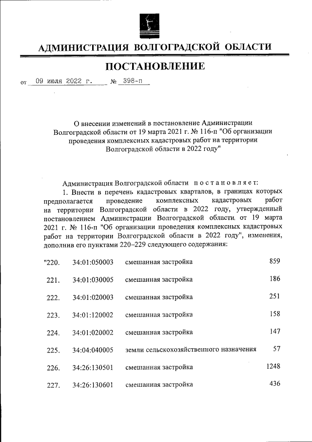 Проект постановления администрации волгоградской области Постановление Администрации Волгоградской области от 09.07.2022 № 398-п ∙ Официа