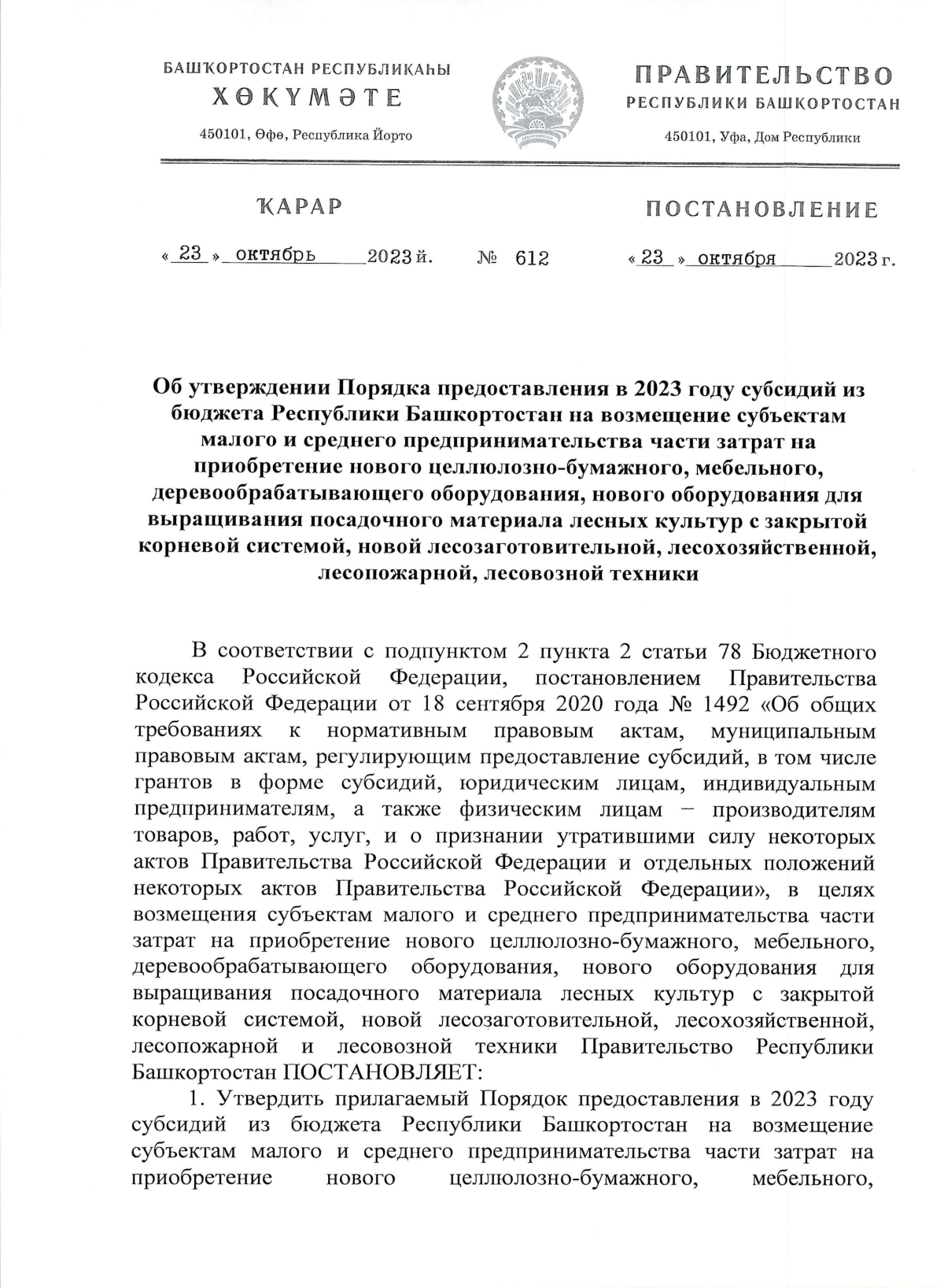 Постановление Правительства Республики Башкортостан от 23.10.2023 № 612 ∙  Официальное опубликование правовых актов