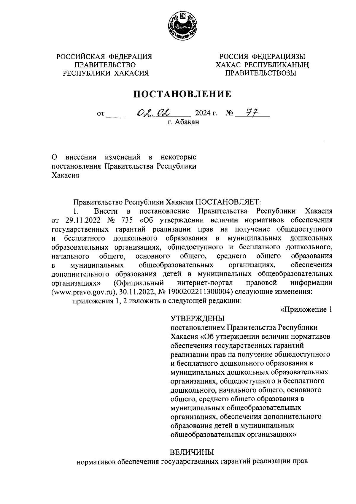 Постановление Правительства Республики Хакасия от 02.02.2024 № 77 ∙  Официальное опубликование правовых актов