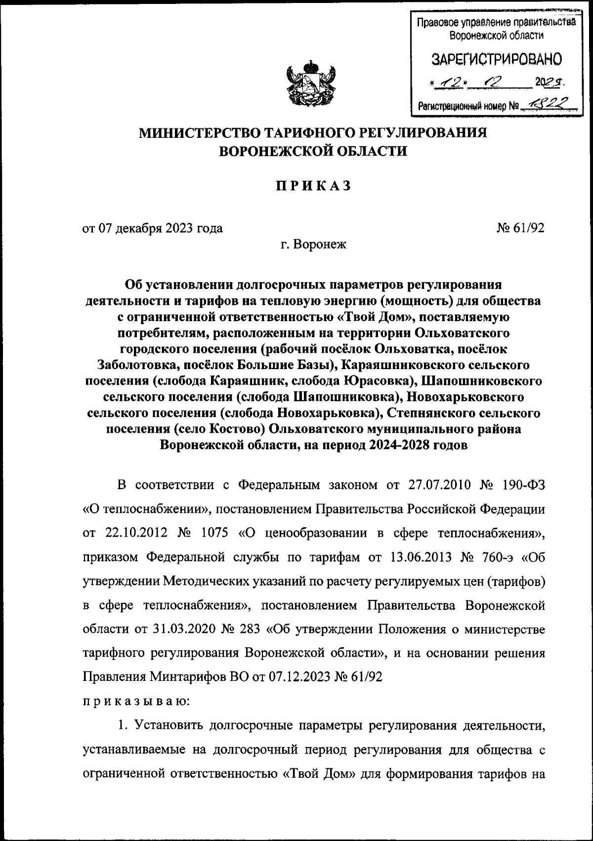 Приказ министерства тарифного регулирования Воронежской области от  07.12.2023 № 61/92 ∙ Официальное опубликование правовых актов