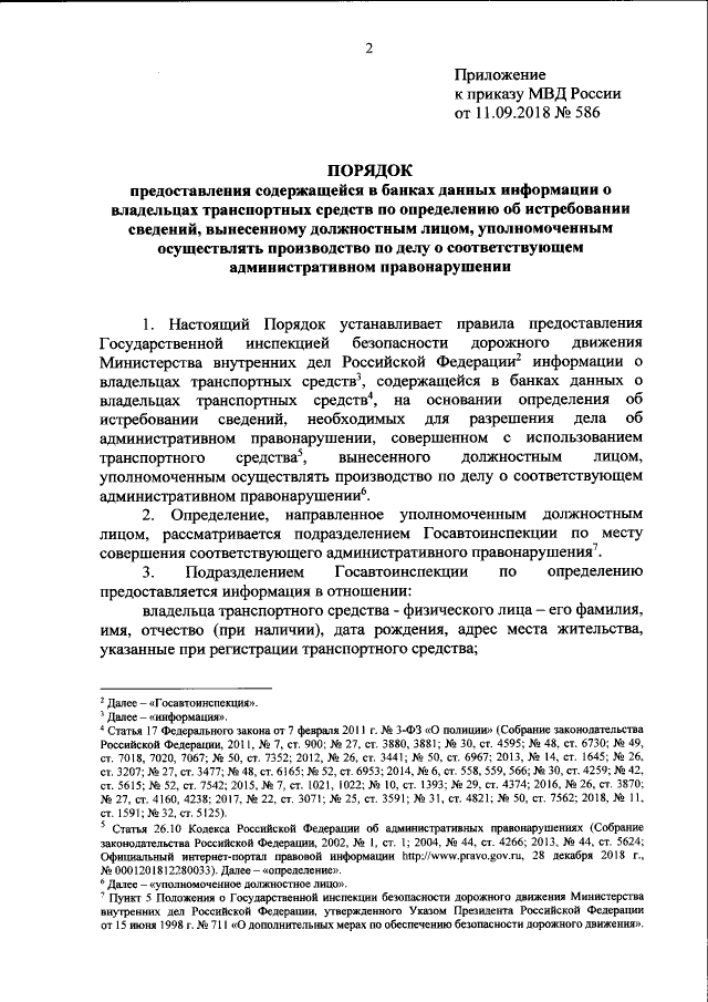 Приказ Министерства Внутренних Дел Российской Федерации От 11.09.