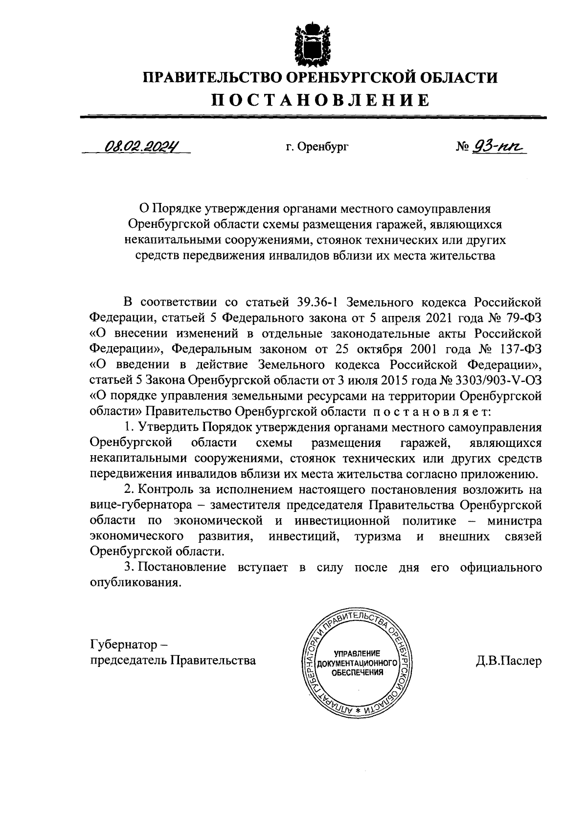 Постановление Правительства Оренбургской области от 08.02.2024 № 93-пп ∙  Официальное опубликование правовых актов