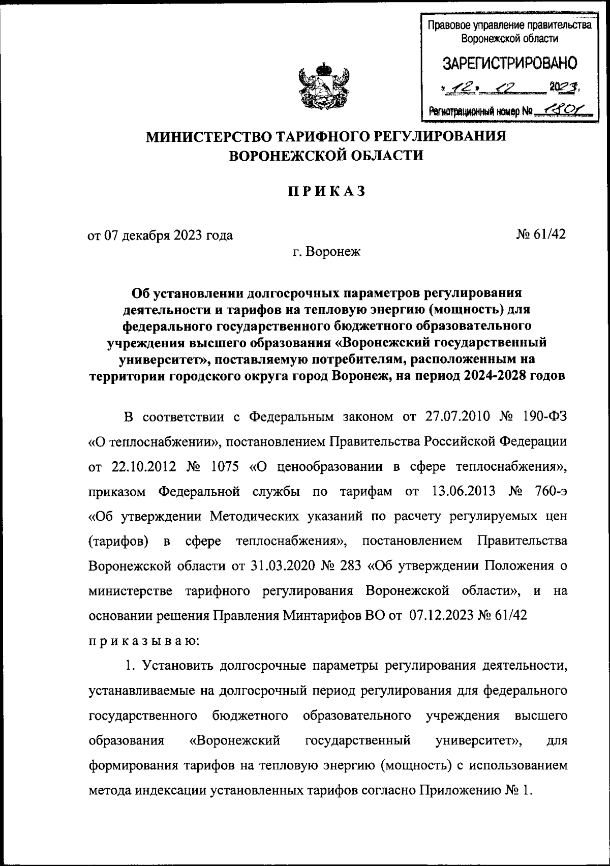 Приказ министерства тарифного регулирования Воронежской области от  07.12.2023 № 61/42 ∙ Официальное опубликование правовых актов