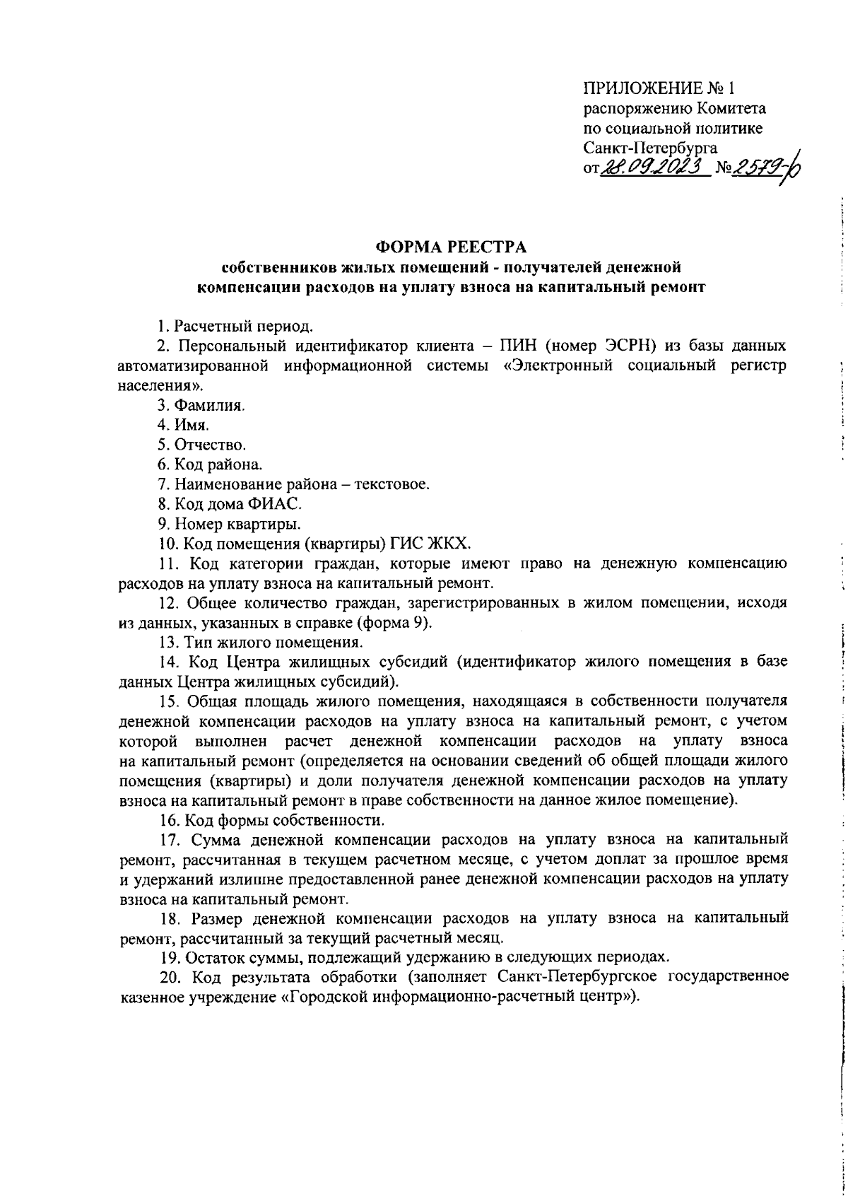 Распоряжение Комитета по социальной политике Санкт-Петербурга от 28.09.2023  № 2579-р ∙ Официальное опубликование правовых актов