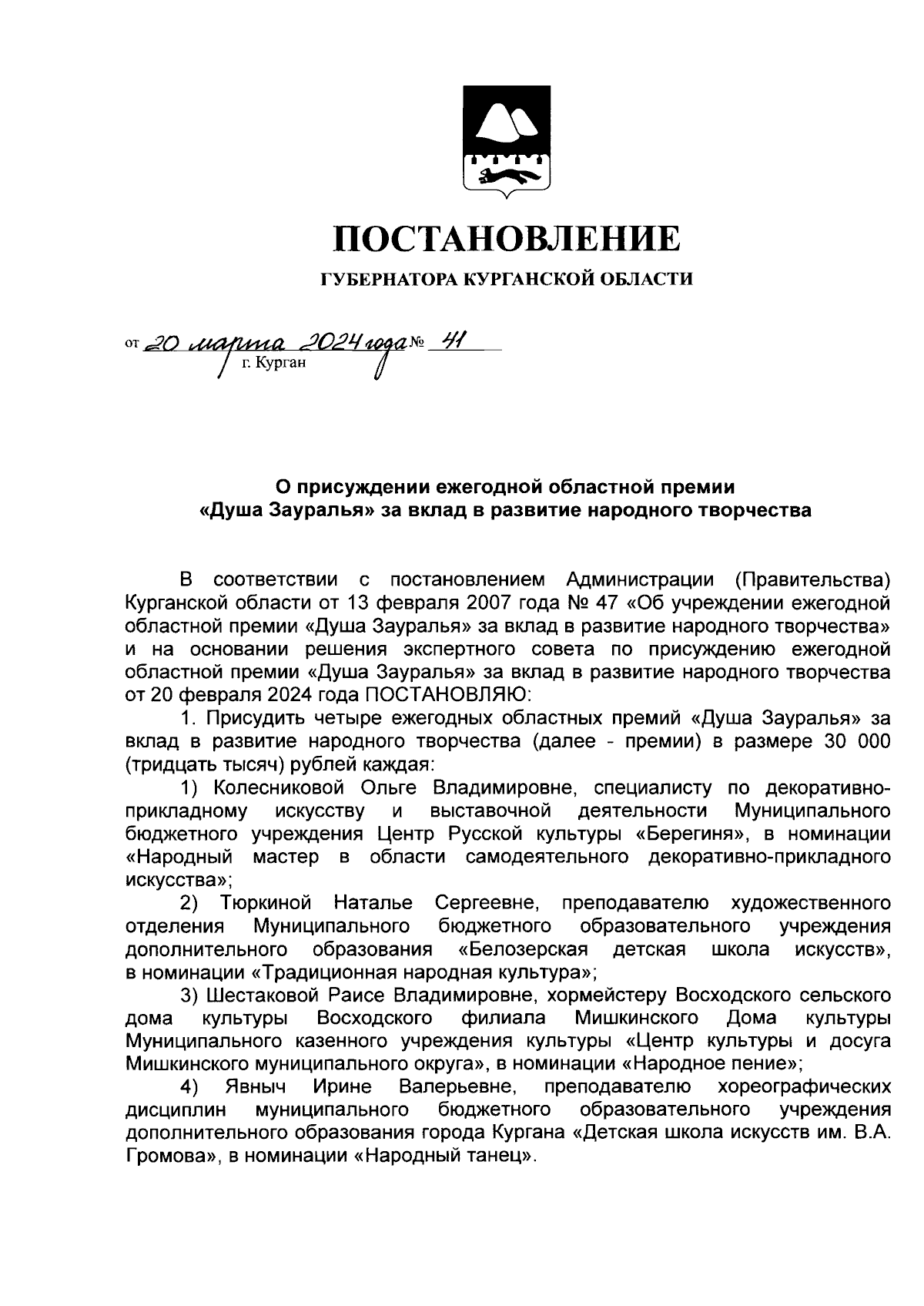 Постановление Губернатора Курганской области от 20.03.2024 № 41 ∙  Официальное опубликование правовых актов