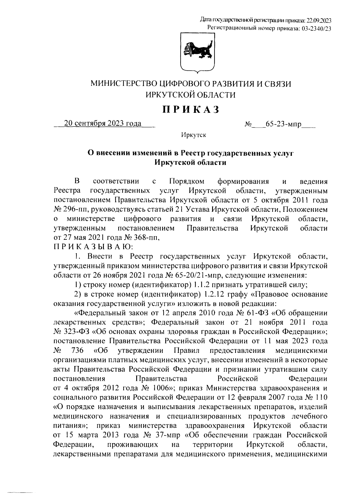 Приказ Министерства цифрового развития и связи Иркутской области от  20.09.2023 № 65-23-мпр ∙ Официальное опубликование правовых актов