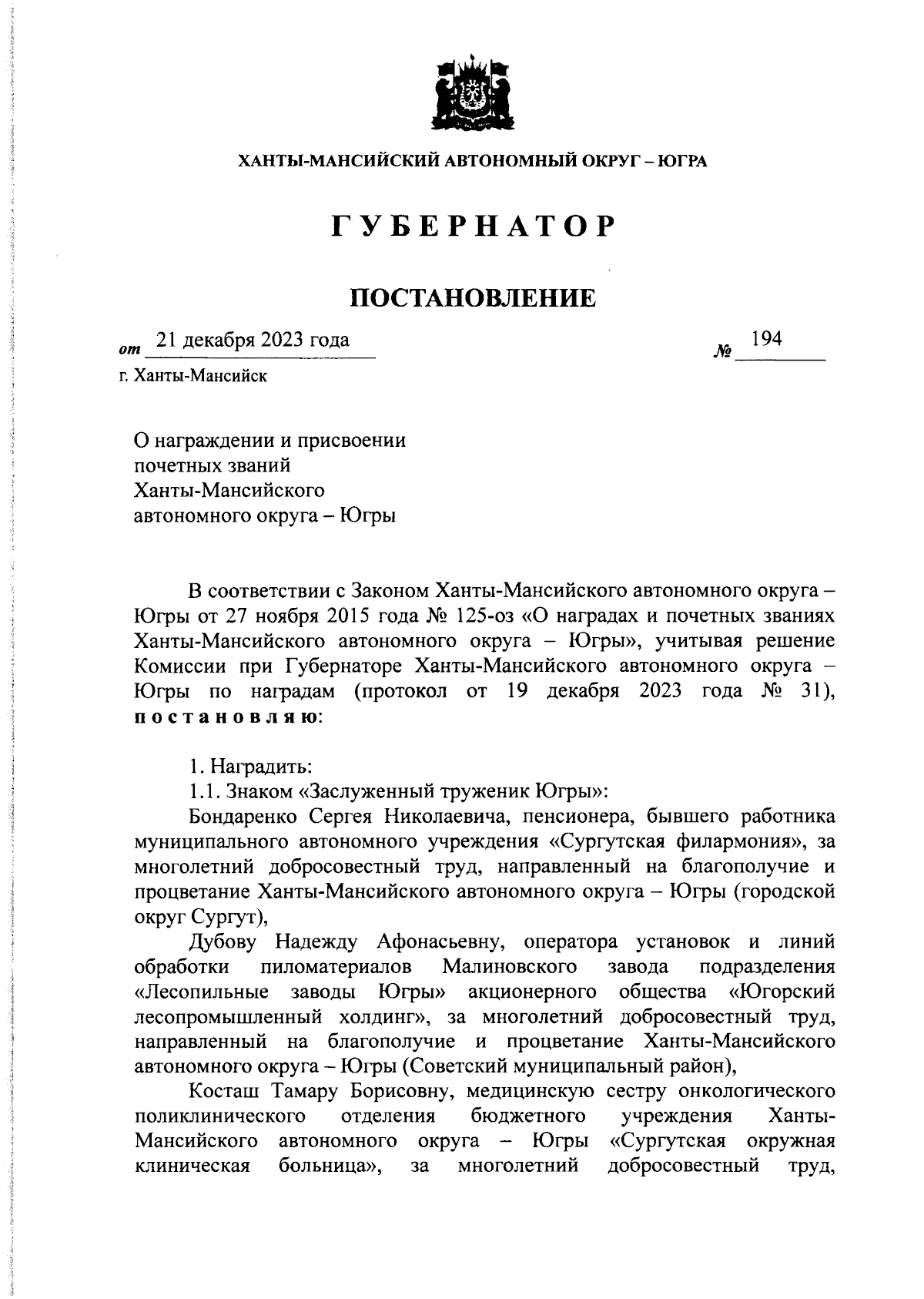 Постановление Губернатора Ханты-Мансийского автономного округа - Югры от  21.12.2023 № 194 ∙ Официальное опубликование правовых актов