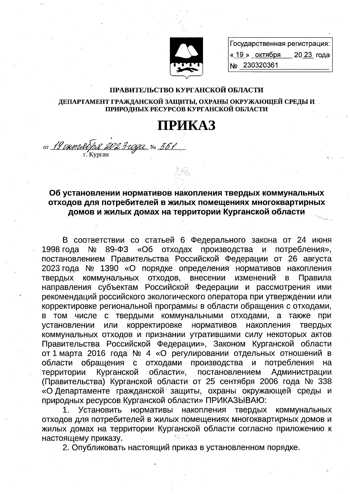 Приказ Департамента гражданской защиты, охраны окружающей среды и природных  ресурсов Курганской области от 19.10.2023 № 361 ∙ Официальное опубликование  правовых актов