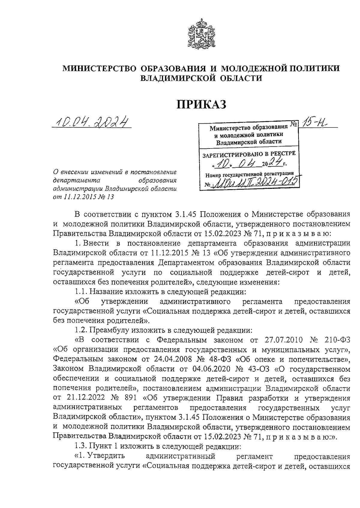 Приказ Министерства образования и молодежной политики Владимирской области  от 10.04.2024 № 15-н ∙ Официальное опубликование правовых актов