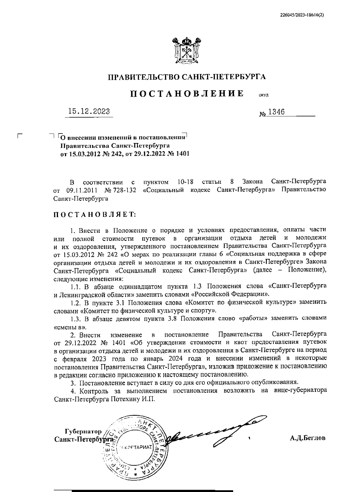 Постановление Правительства Санкт-Петербурга от 15.12.2023 № 1346 ∙  Официальное опубликование правовых актов