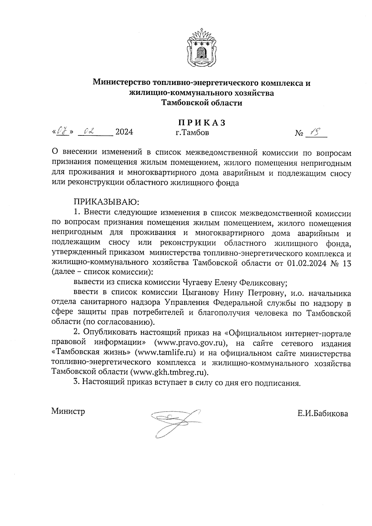 Приказ Министерства топливно-энергетического комплекса и  жилищно-коммунального хозяйства Тамбовской области от 07.02.2024 № 19 ∙  Официальное опубликование правовых актов