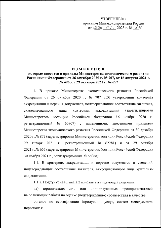 Приказ Министерства экономического развития Российской Федерации от 23. ...