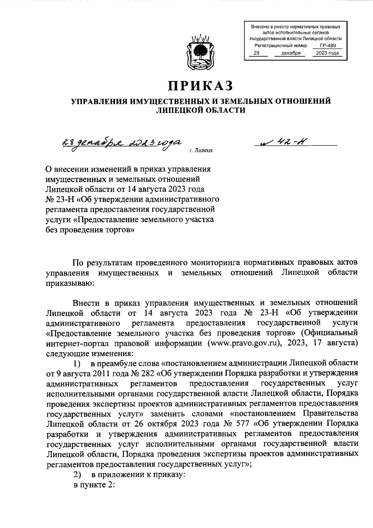 Приказ управления имущественных и земельных отношений Липецкой области от  28.12.2023 № 42-Н ∙ Официальное опубликование правовых актов