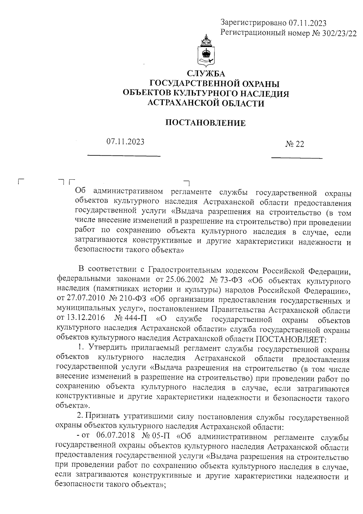 Постановление Службы государственной охраны объектов культурного наследия  Астраханской области от 07.11.2023 № 22 ∙ Официальное опубликование  правовых актов