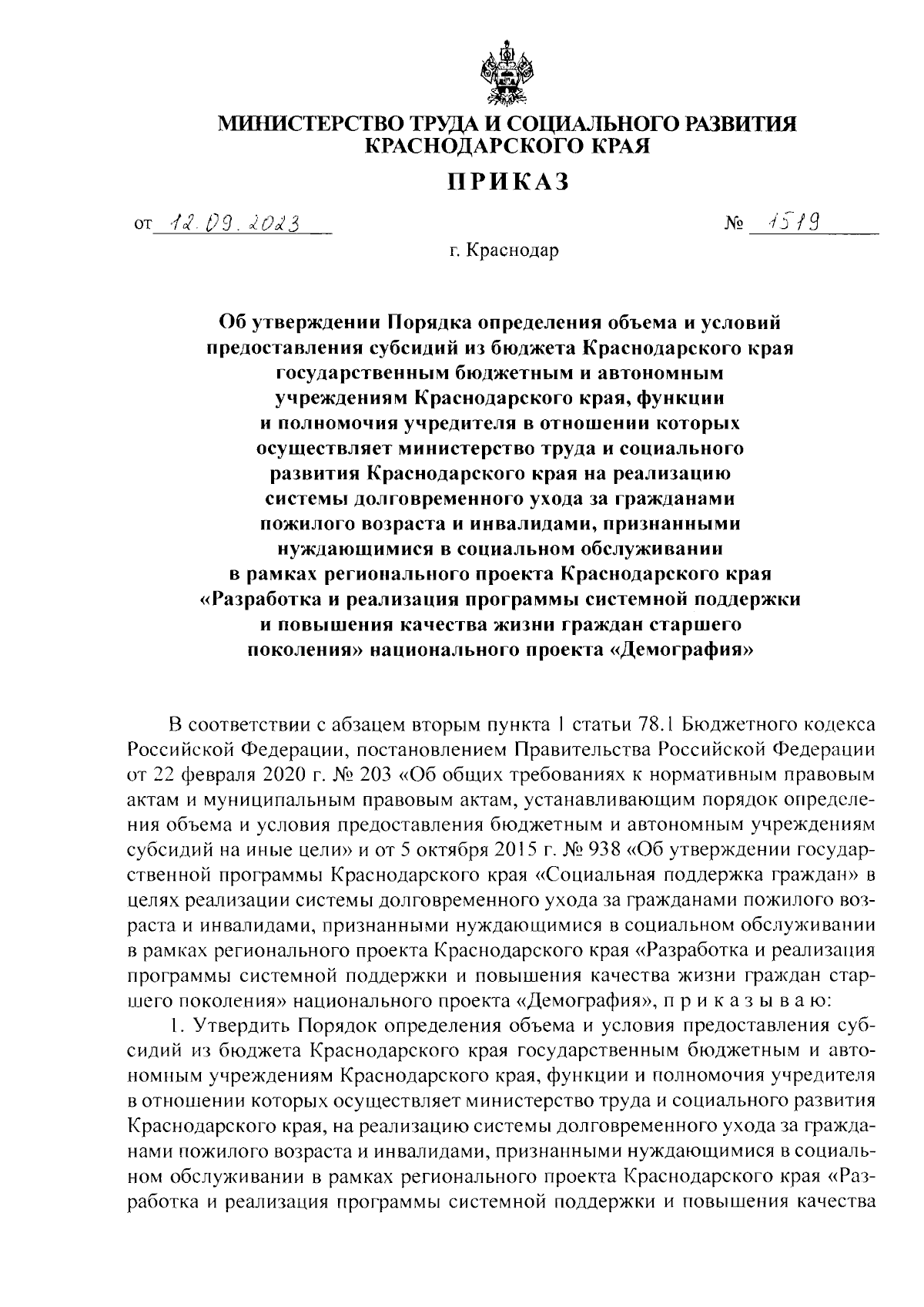 Приказ министерства труда и социального развития Краснодарского края от  12.09.2023 № 1519 ∙ Официальное опубликование правовых актов