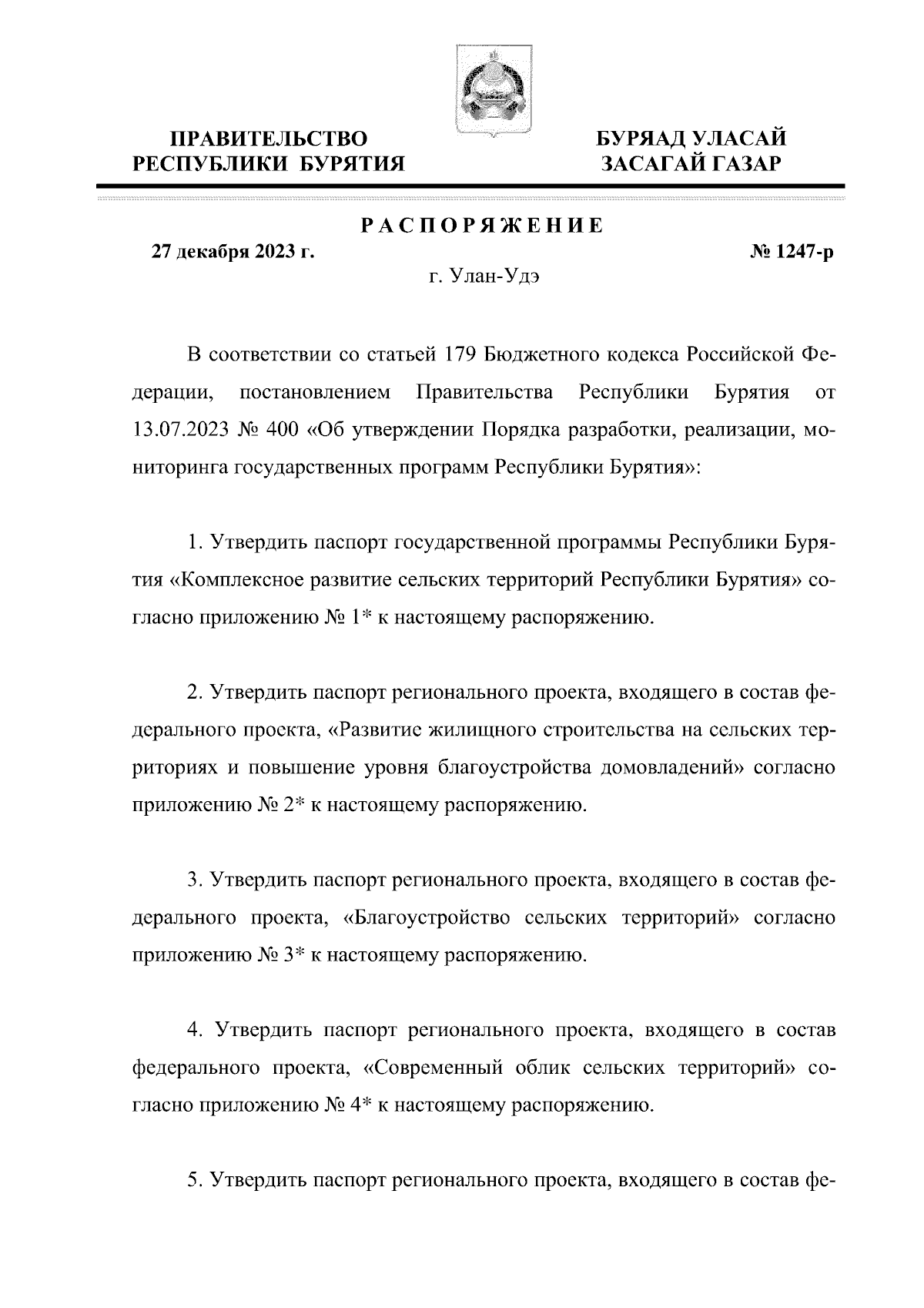 Распоряжение Правительства Республики Бурятия от 27.12.2023 № 1247-р ∙  Официальное опубликование правовых актов