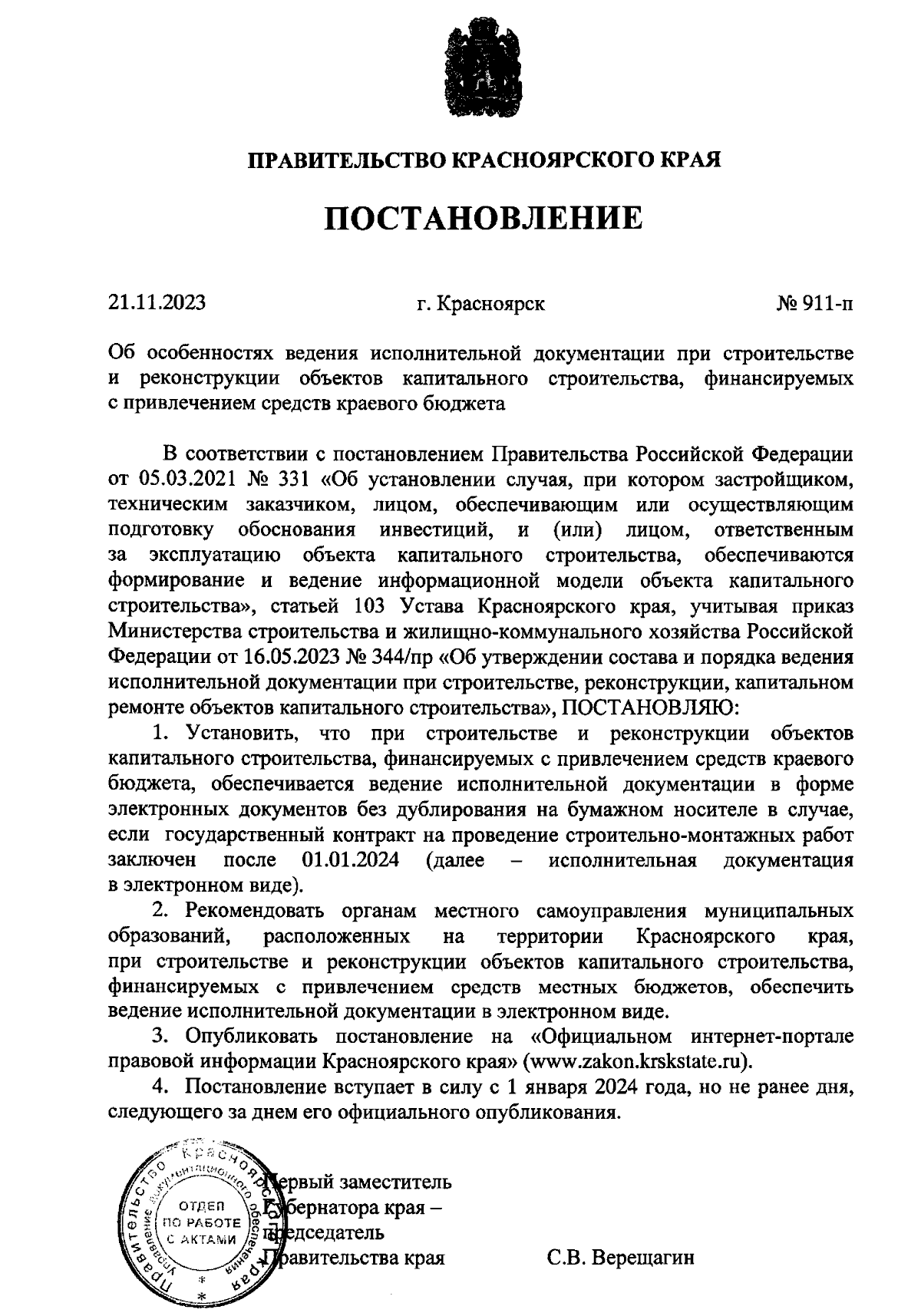 Постановление Правительства Красноярского края от 21.11.2023 № 911-п ∙  Официальное опубликование правовых актов