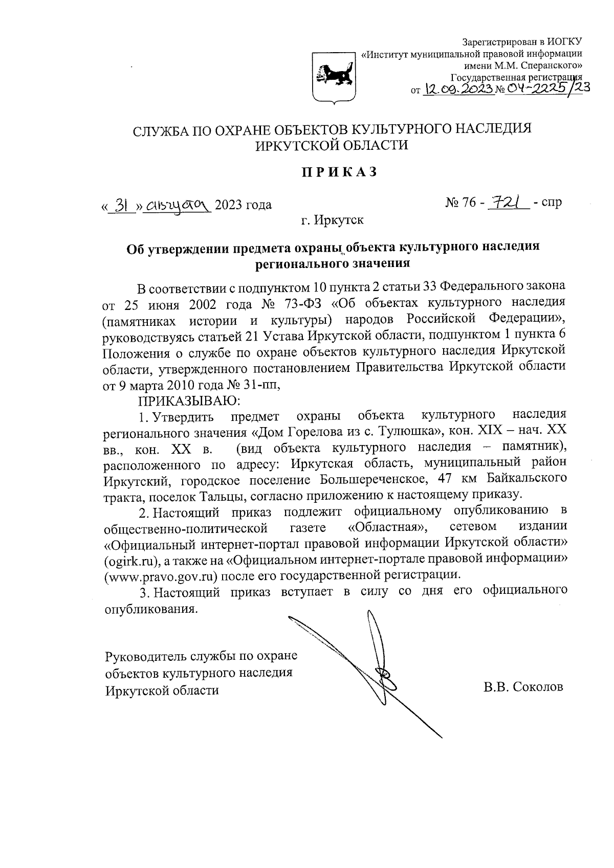 Приказ службы по охране объектов культурного наследия Иркутской области от  31.08.2023 № 76-721-спр ∙ Официальное опубликование правовых актов