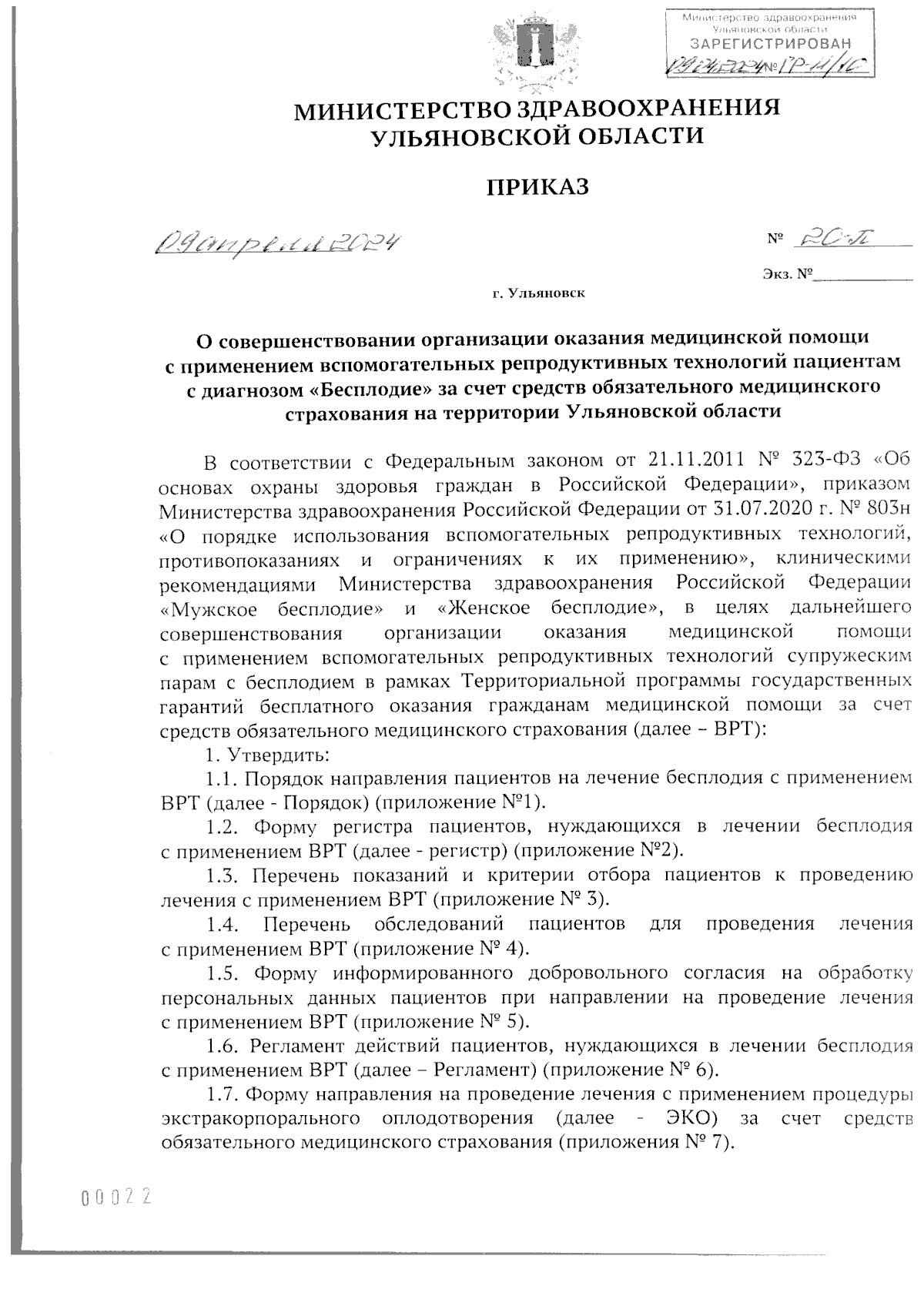 Приказ Министерства здравоохранения Ульяновской области от 09.04.2024 №  20-П ∙ Официальное опубликование правовых актов