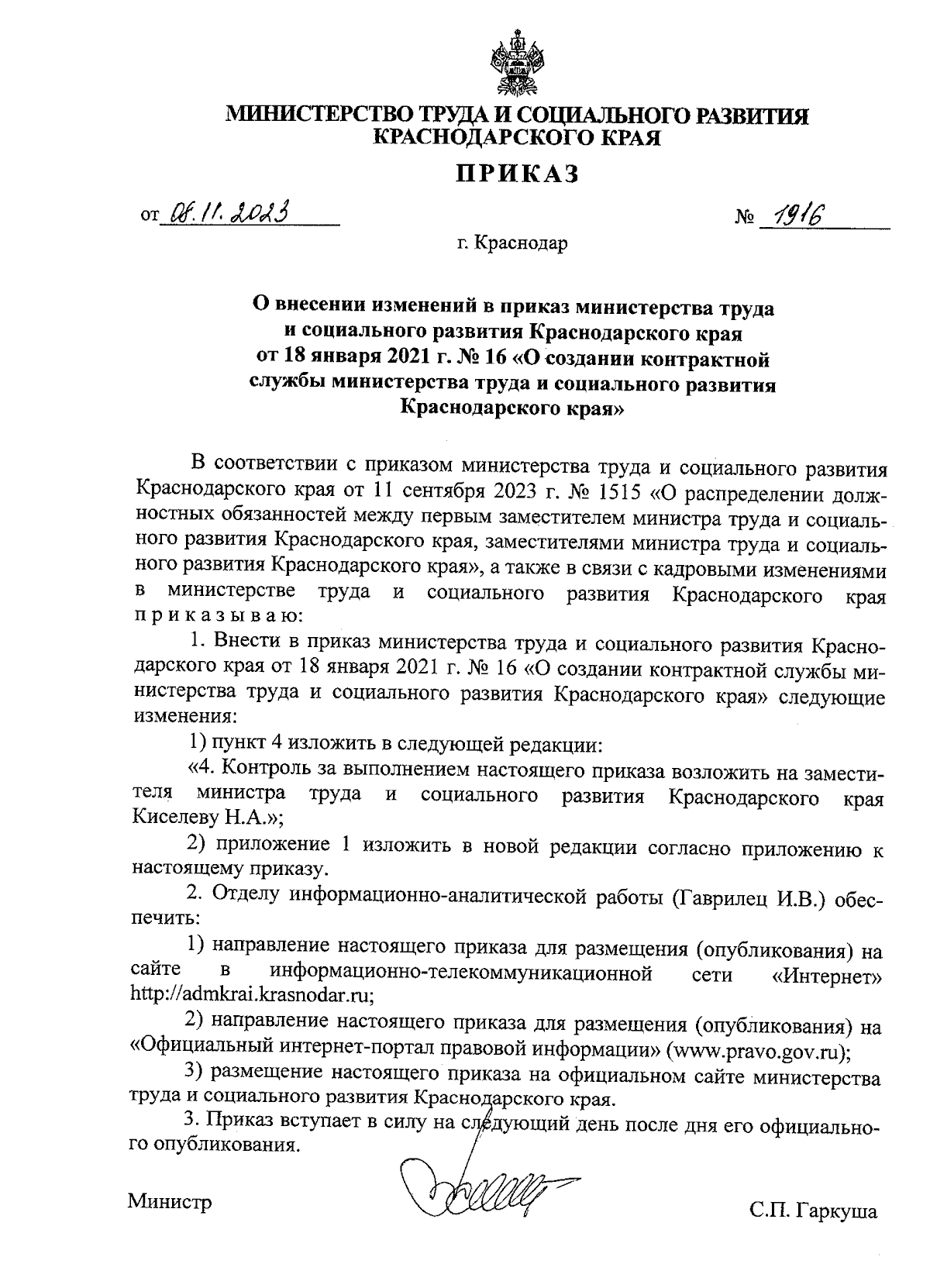 Приказ министерства труда и социального развития Краснодарского края от  08.11.2023 № 1916 ∙ Официальное опубликование правовых актов