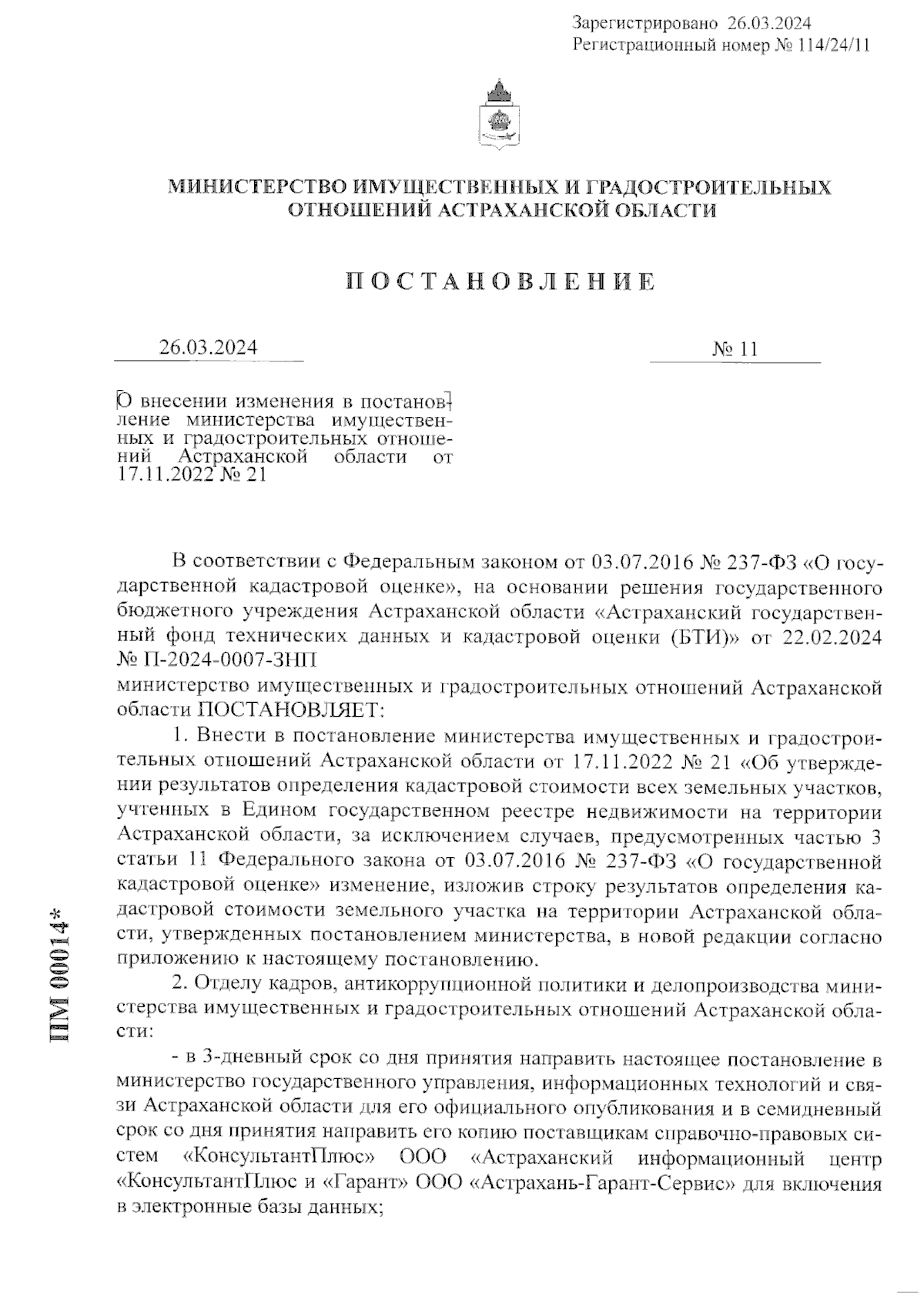 Постановление Министерства имущественных и градостроительных отношений  Астраханской области от 26.03.2024 № 11 ∙ Официальное опубликование  правовых актов